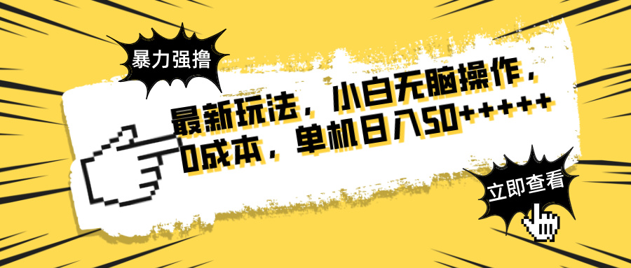 最新玩法 广告暴力强撸 傻瓜式操作 无需养鸡 矩阵式操作 可无限放大 单...-小鹏项目网