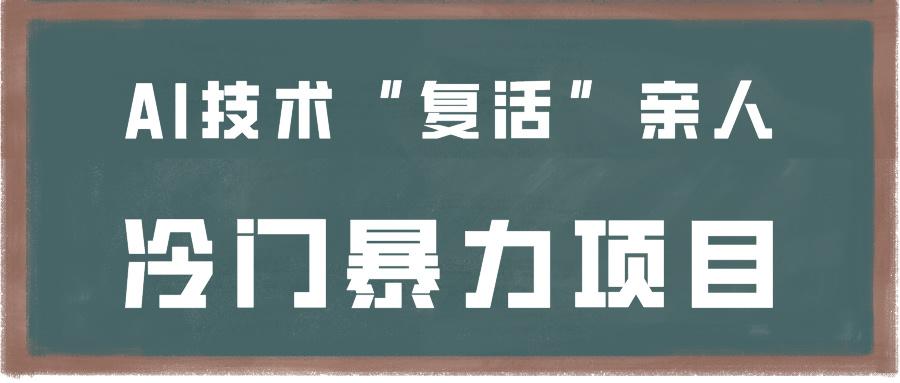 一看就会，分分钟上手制作，用AI技术“复活”亲人，冷门暴力项目-小鹏项目网
