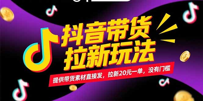抖音带货拉新玩法，提供带货素材直接发，拉新20元一单，没有门槛-小鹏项目网