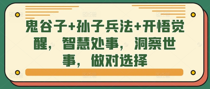 鬼谷子+孙子兵法+开悟觉醒，智慧处事，洞察世事，做对选择-小鹏项目网