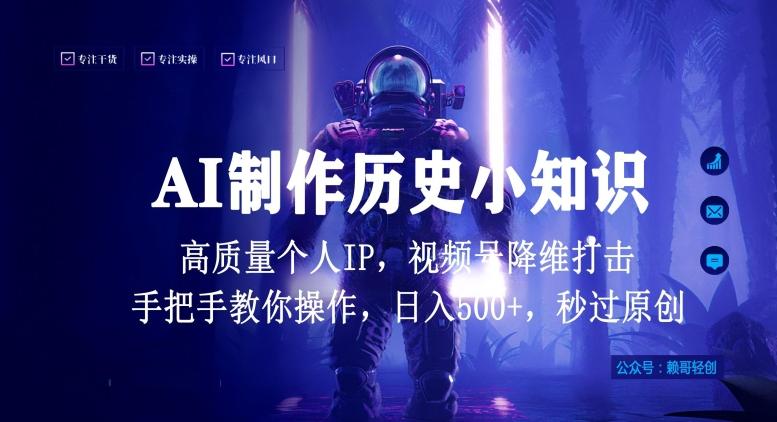视频号AI制作历史小知识，日入1000+高质量原创个人ip，秒过原创，降维打击，全网首发【揭秘】-小鹏项目网