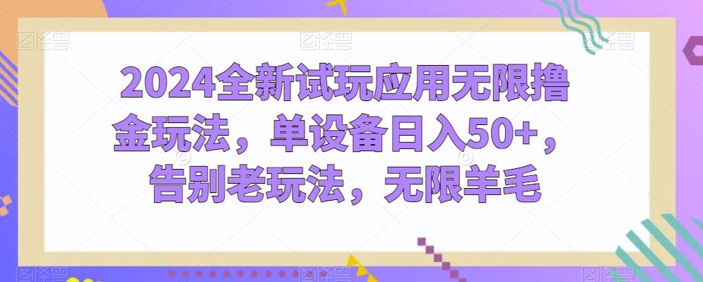 2024全新试玩应用无限撸金玩法，单设备日入50+，告别老玩法，无限羊毛【揭秘】-小鹏项目网