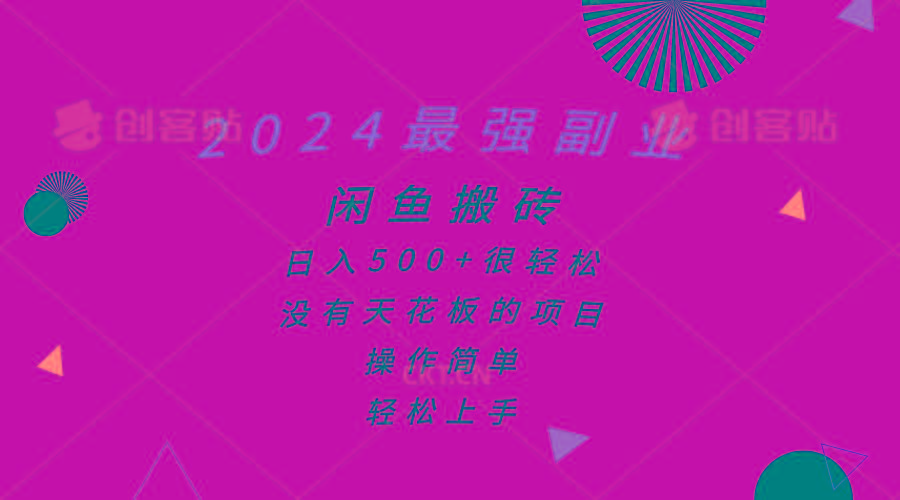 2024最强副业，闲鱼搬砖日入500+很轻松，操作简单，轻松上手-小鹏项目网