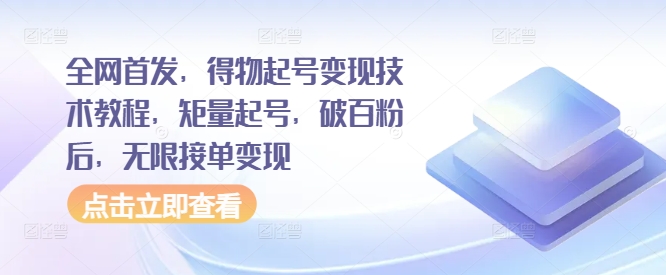 全网首发，得物起号变现技术教程，矩量起号，破百粉后，无限接单变现-小鹏项目网