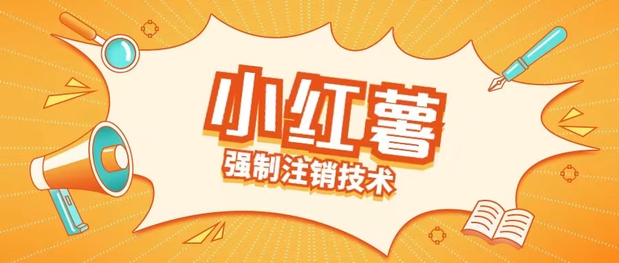 小红薯强制注销技术释放手机号(揭秘)-小鹏项目网