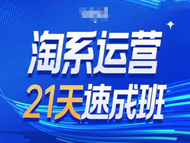 淘系运营21天速成班第34期-搜索最新玩法和25年搜索趋势-小鹏项目网