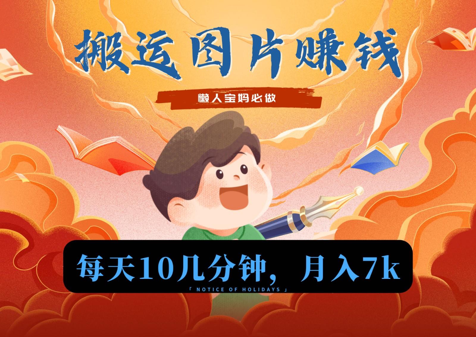 新平台搬运图片赚流量收益，目前只有少部分人在做，流量起来了月入7k左右不是问题-小鹏项目网