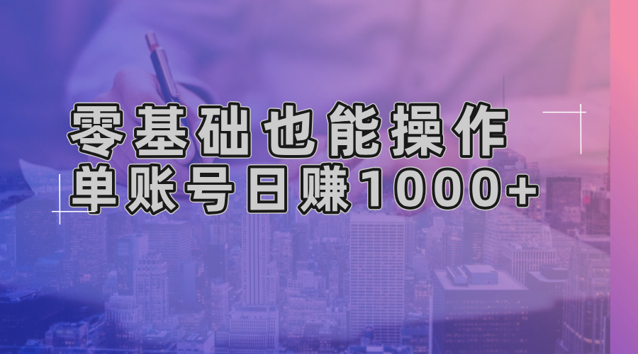 零基础也能操作！AI一键生成原创视频，单账号日赚1000+-小鹏项目网