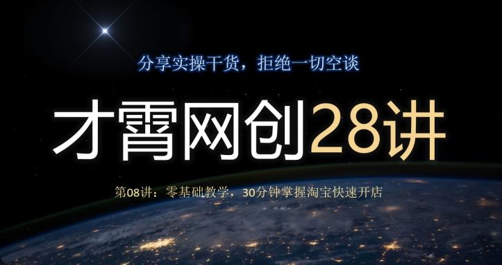 才霄网创28讲第08讲：零基础教学，30分钟掌握淘宝快速开店-小鹏项目网