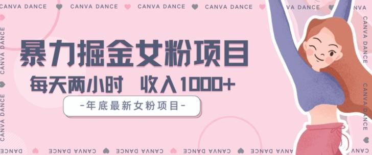 年底暴力女粉掘金项目5天变现1.5W+【揭秘】-小鹏项目网