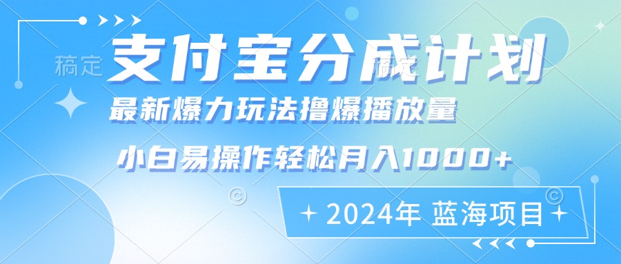 2024年支付宝分成计划暴力玩法批量剪辑，小白轻松实现月入1000加-小鹏项目网