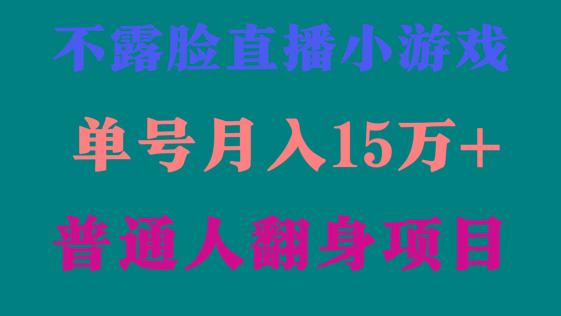 (9340期)2024年好项目分享 ，月收益15万+不用露脸只说话直播找茬类小游戏，非常稳定-小鹏项目网