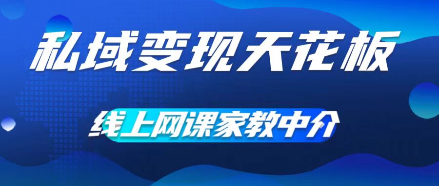 私域变现天花板，网课家教中介，只做渠道和流量，让大学生给你打工，0成本实现月入五位数【揭秘】-小鹏项目网