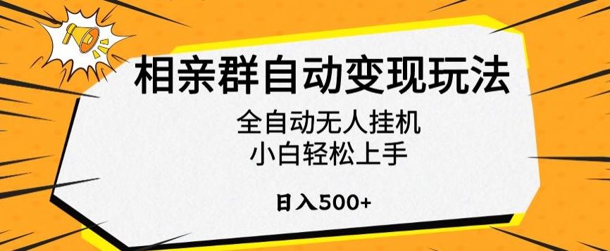 相亲群自动变现玩法，全自动无人挂机，小白轻松上手，日入500+【揭秘】-小鹏项目网