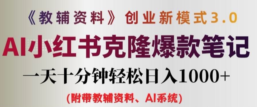 教辅资料项目创业新模式3.0.AI小红书克隆爆款笔记一天十分钟轻松日入1k+【揭秘】-小鹏项目网