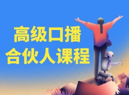 高级口播合伙人课程，百万粉丝博主教您提高口播能力-小鹏项目网