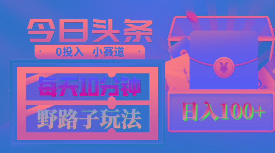 AI撸头条野路子玩法，3分钟1条，原创不用愁日赚1000+复制粘贴月入1W+-小鹏项目网
