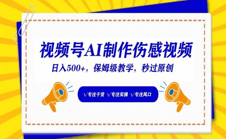 视频号AI制作伤感视频，日入500+，保姆级教学【揭秘】-小鹏项目网