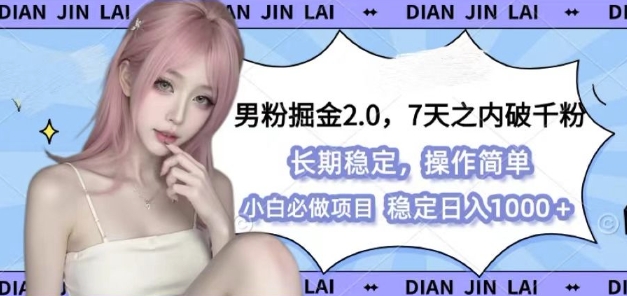 男粉掘金2.0 全新图文视频玩法，百分百过原创，多种变现思路【揭秘】-小鹏项目网