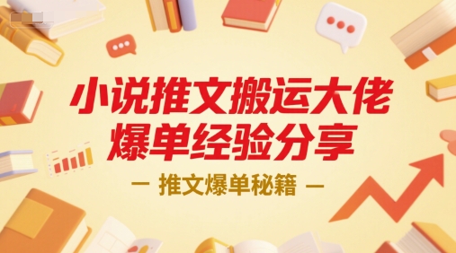 小说推文搬运大佬爆单经验分享，推文爆单秘籍-小鹏项目网
