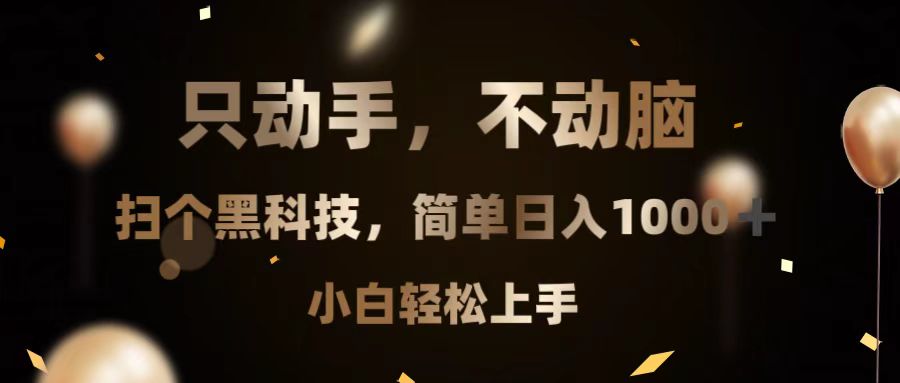 只动手，不动脑，扫个黑科技，简单日入1000+，小白轻松上手-小鹏项目网