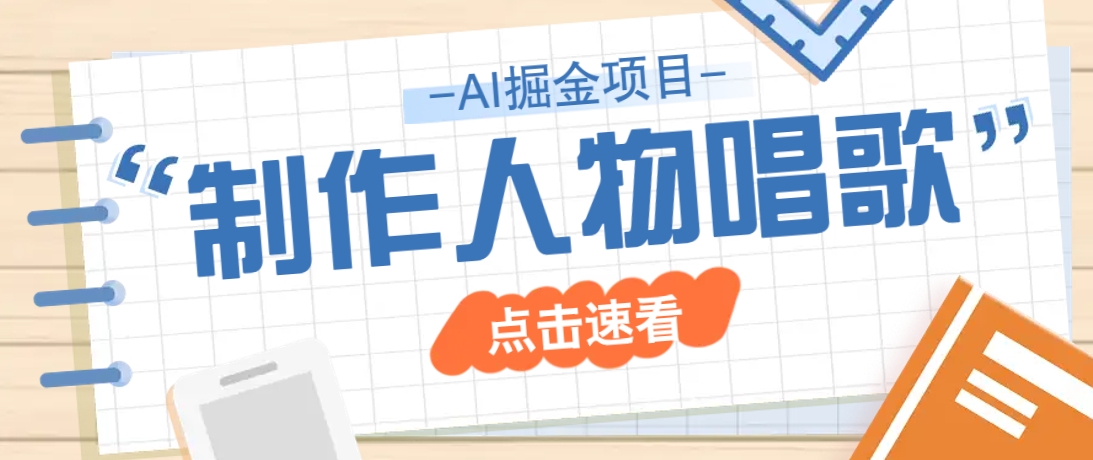2025最新声音克隆玩法，历史人物唱歌视频，趣味十足，轻松涨粉-小鹏项目网