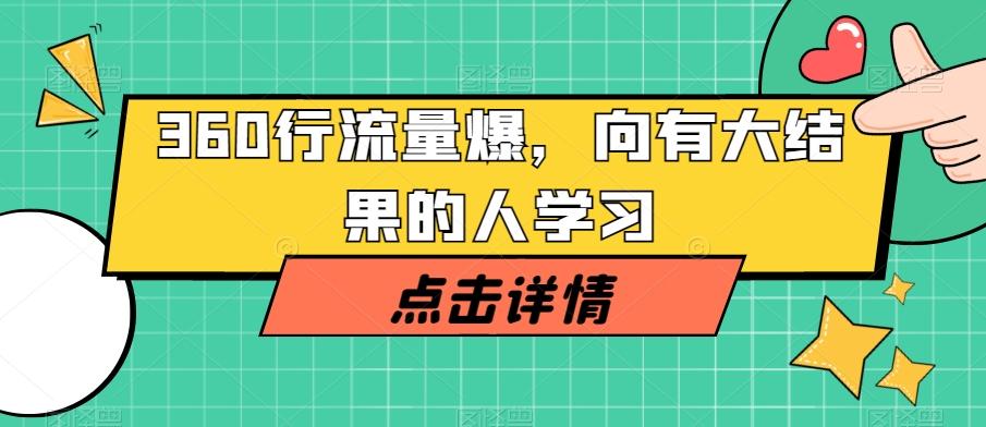 360行流量爆破，向有大结果的人学习-小鹏项目网
