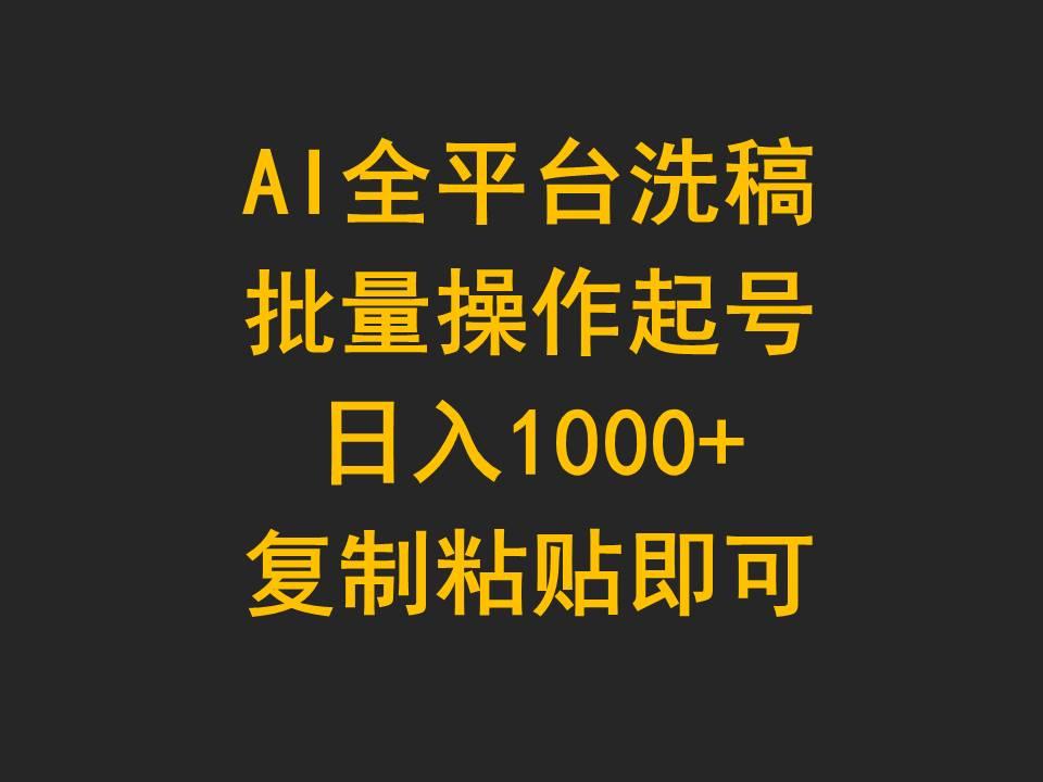 (9878期)AI全平台洗稿，批量操作起号日入1000+复制粘贴即可-小鹏项目网