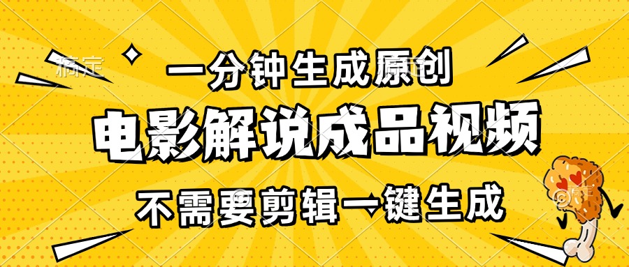 一分钟生成原创电影解说成品视频，不需要剪辑一键生成，日入3000+-小鹏项目网