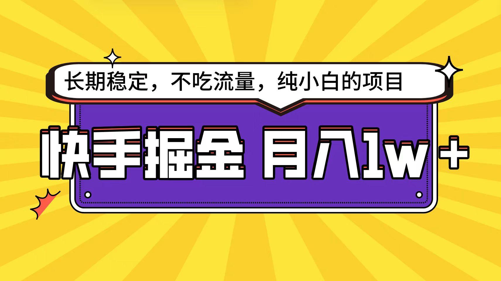 (9609期)快手倔金天花板，小白也能轻松月入1w+-小鹏项目网