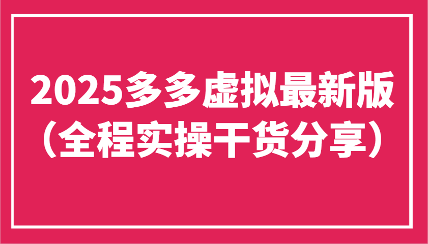 2025多多虚拟最新版(全程实操干货分享)工作室可以批量复制，主打一个稳定-小鹏项目网