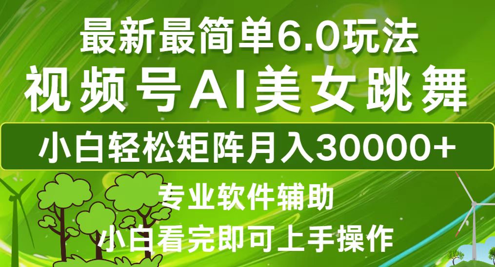 视频号最新最简单6.0玩法，当天起号小白也能轻松月入30000+-小鹏项目网