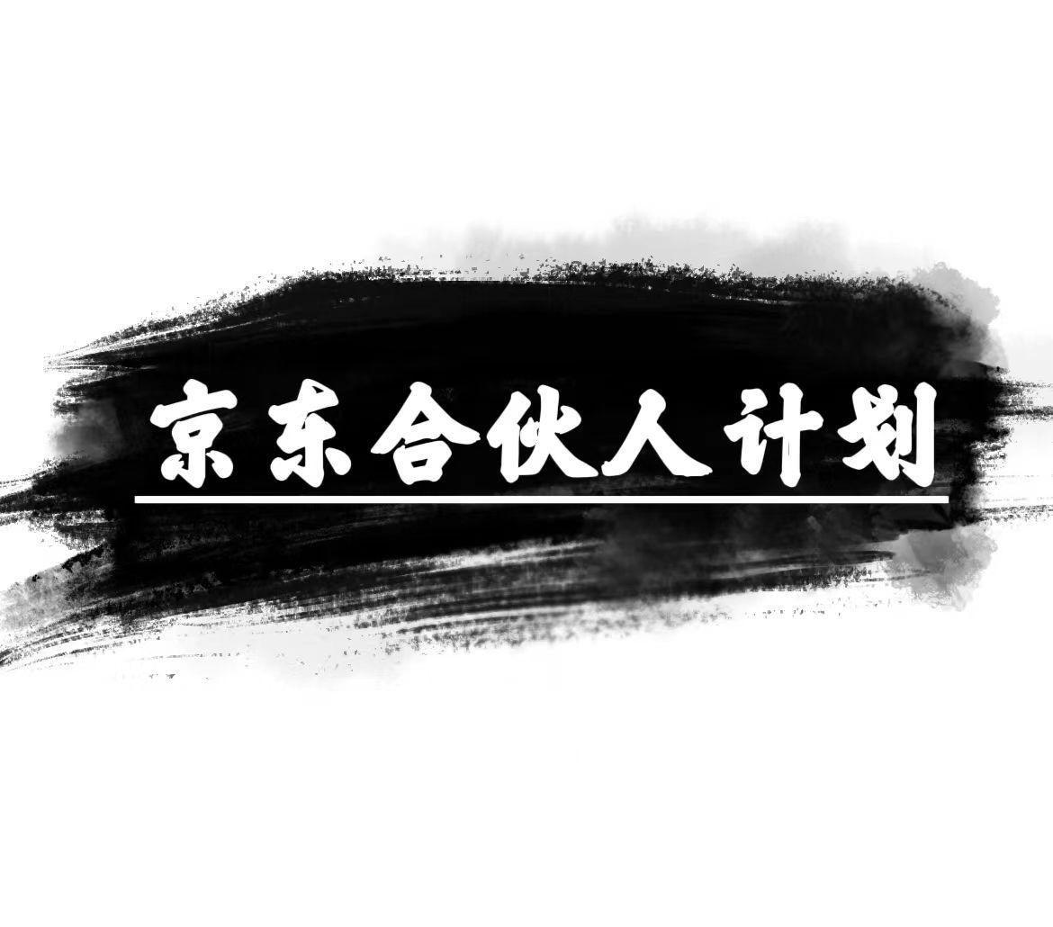 京东合伙人计划，轻松月入过万，赚钱项目，只需复制粘贴，小白也能做。-小鹏项目网