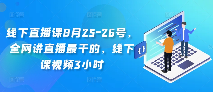 线下直播课8月25-26号，全网讲直播最干的，线下课视频3小时-小鹏项目网
