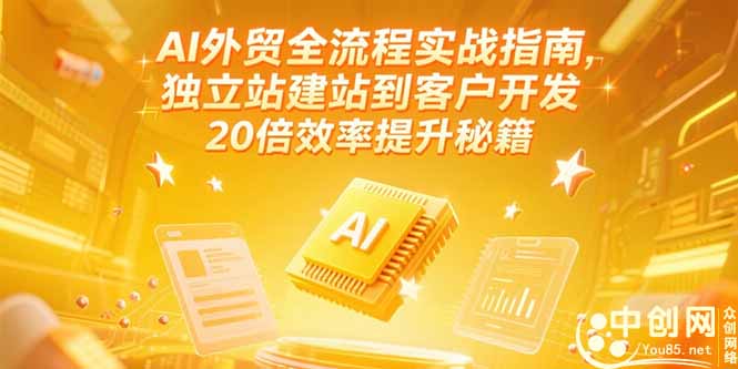 AI外贸全流程实战指南，独立站建站到客户开发，20倍效率提升秘籍(更新6月-小鹏项目网