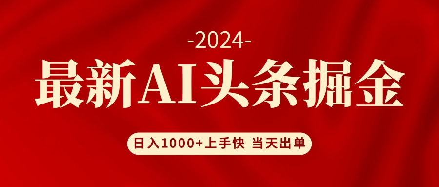 AI头条掘金 小白也能轻松上手 日入1000+-小鹏项目网