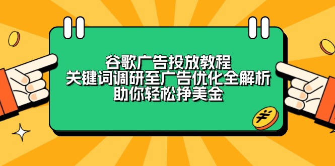 谷歌广告投放教程：关键词调研至广告优化全解析，助你轻松挣美金-小鹏项目网