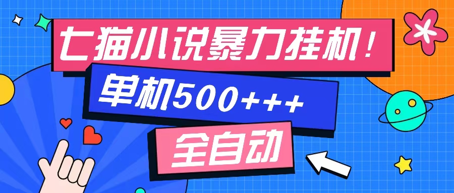 七猫免费小说-单窗口100 免费知识分享-感兴趣可以测试-小鹏项目网