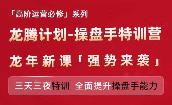 亚马逊高阶运营必修系列，龙腾计划-操盘手特训营，三天三夜特训 全面提升操盘手能力-小鹏项目网