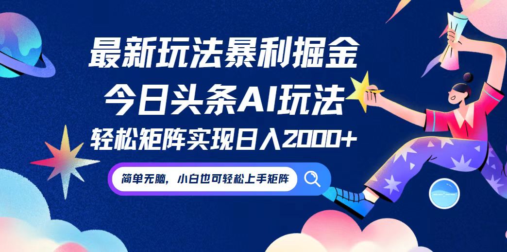 今日头条最新暴利玩法AI掘金，动手不动脑，简单易上手。小白也可轻松矩…-小鹏项目网