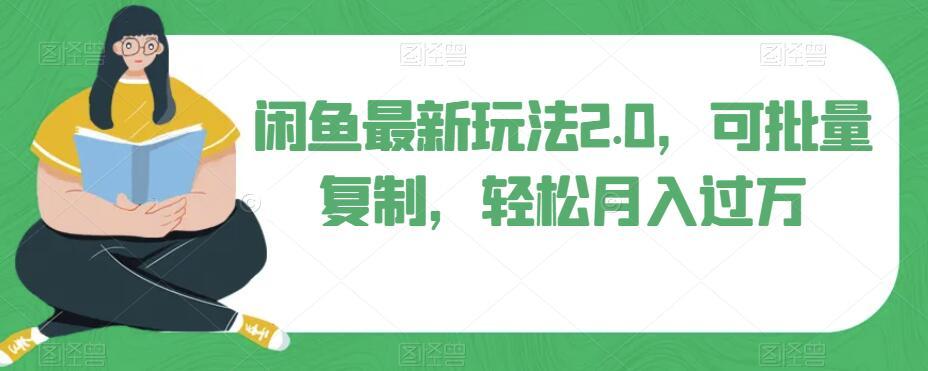 闲鱼最新玩法2.0，可批量复制，轻松月入过万-小鹏项目网