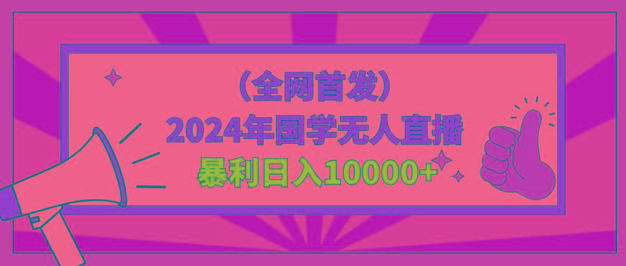 2024年国学无人直播暴力日入10000+小白也可操作-小鹏项目网