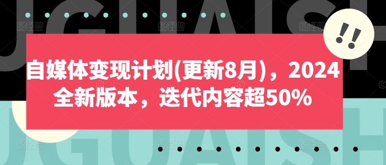自媒体变现计划(更新8月)，2024全新版本，迭代内容超50%-小鹏项目网