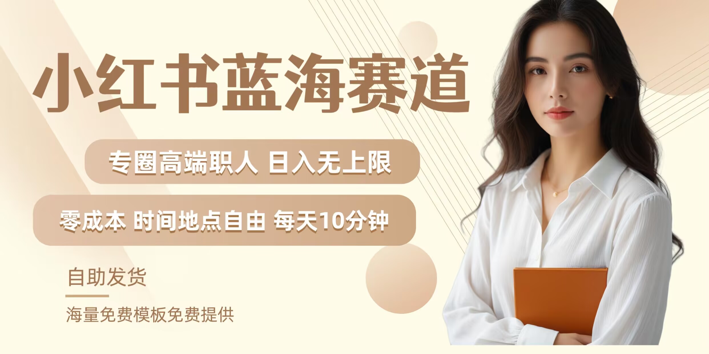小红书蓝海赛道，圈中高端职场人，月入无上限，可矩阵，内含私域实操教程!-小鹏项目网