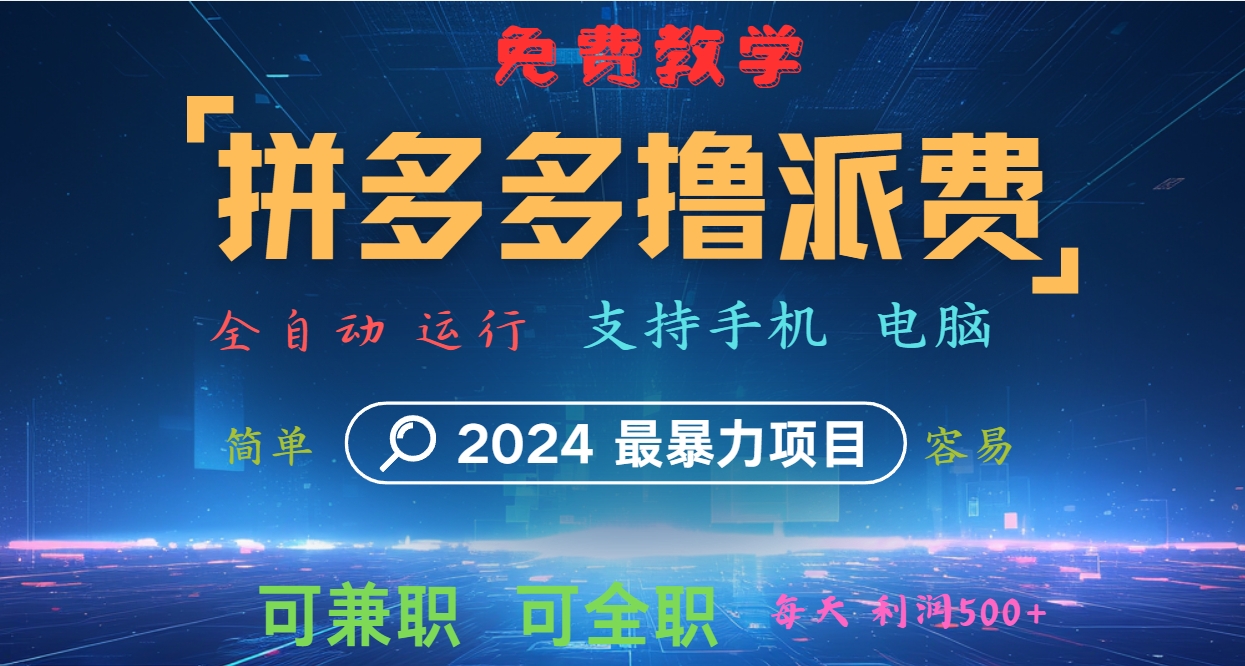拼多多撸派费，2024最暴利的项目。软件全自动运行，日下1000单。每天利润500+，免费-小鹏项目网