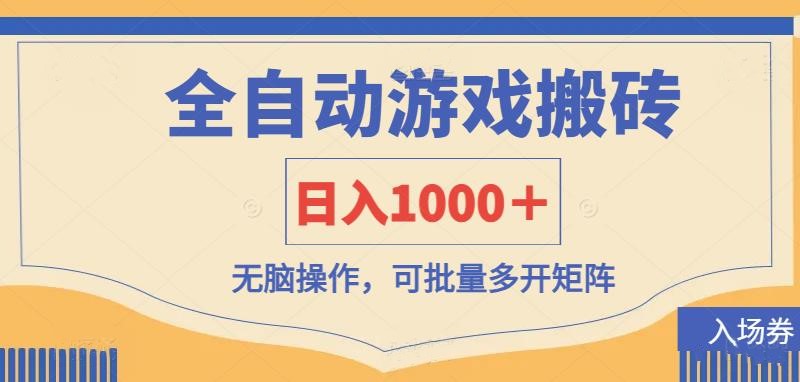全自动游戏打金搬砖，日入1000＋，无脑操作可批量多开矩阵-小鹏项目网