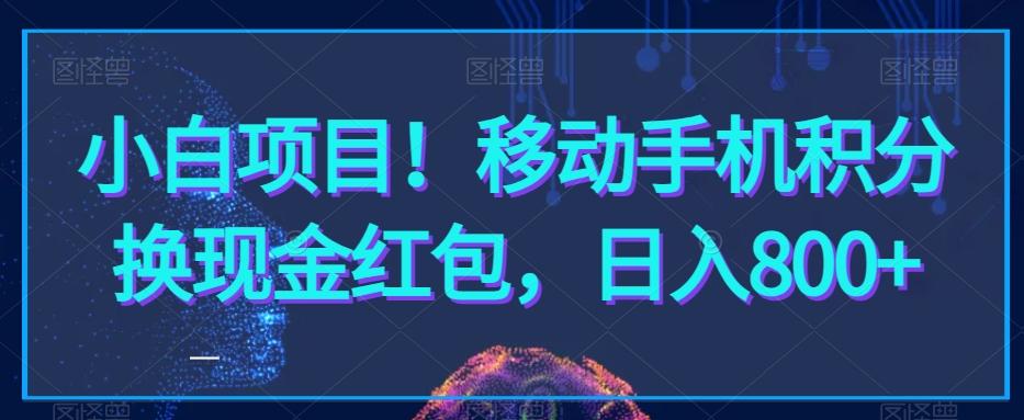 小白项目！移动手机积分换现金红包，日入800+-小鹏项目网