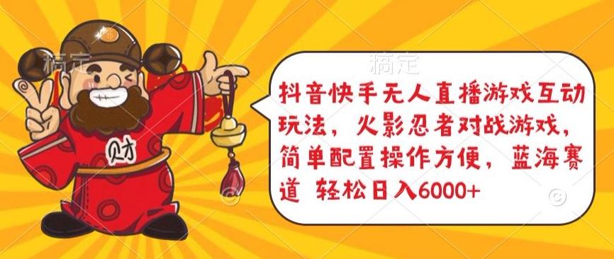 抖音快手无人直播游戏互动玩法，火影忍者对战游戏，简单配置，操作快速，轻松日入5000+【揭秘】-小鹏项目网