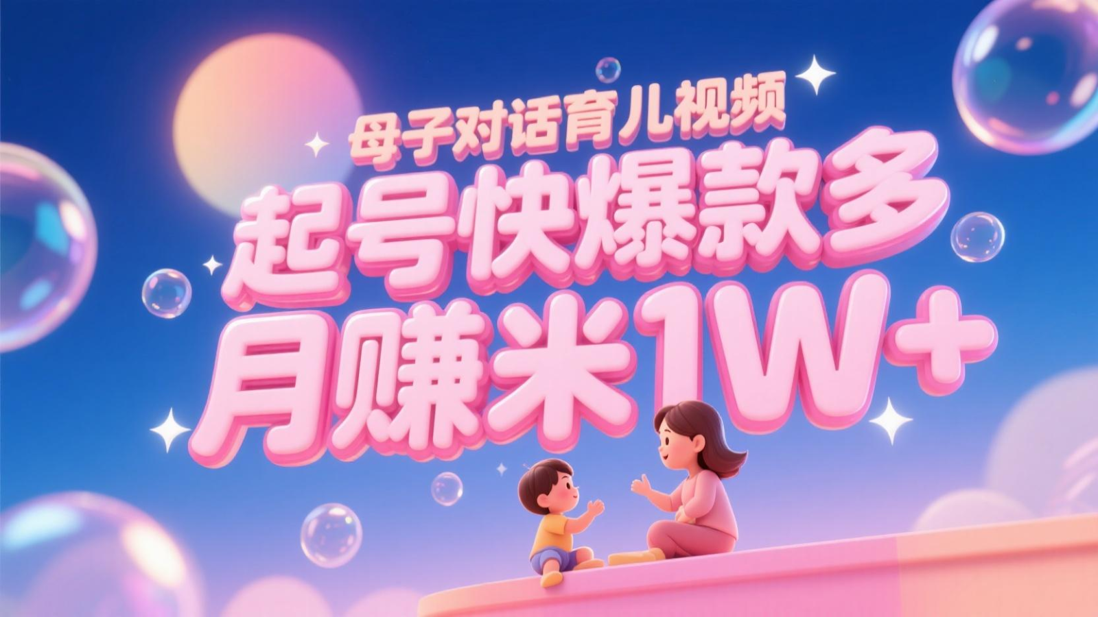 AI生成母子对话育儿类视频，起号快爆款多，小白宝妈轻松学，多渠道变现，月赚米1W+-小鹏项目网