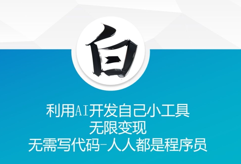 利用AI开发自己小工具 无限变现 无需写代码 人人都是程序员-小鹏项目网